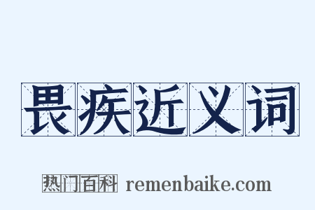 畏疾近义词是什么意思的图片